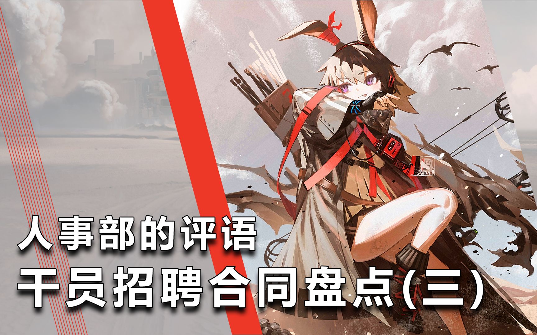 【明日方舟】人事部的评语——干员招聘合同盘点(三)哔哩哔哩bilibili