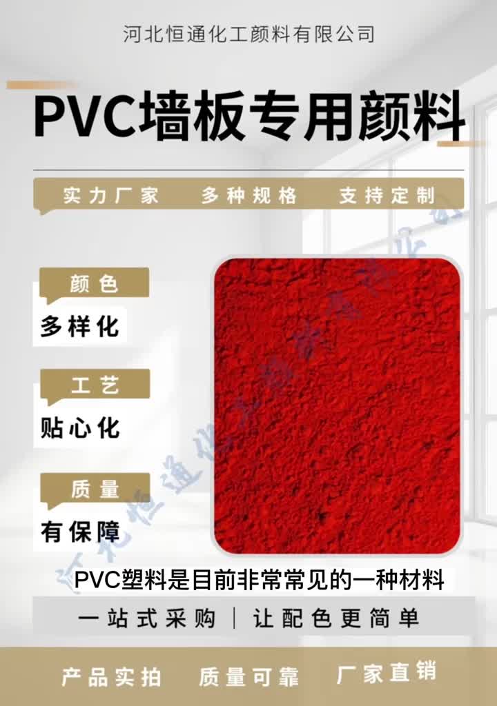 pvc墙板板材染色颜料,恒通化工应有尽有哔哩哔哩bilibili