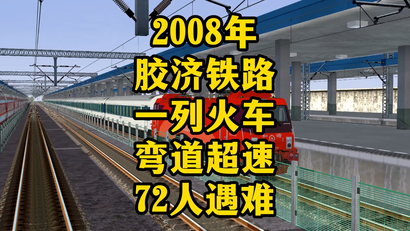 2008年胶济铁路一列火车弯道超速导致脱轨模拟还原,72人遇难哔哩哔哩bilibili