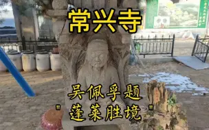 Download Video: 【名胜古迹】常兴寺始建于辽，这座千年古寺据说有吴佩孚题写的