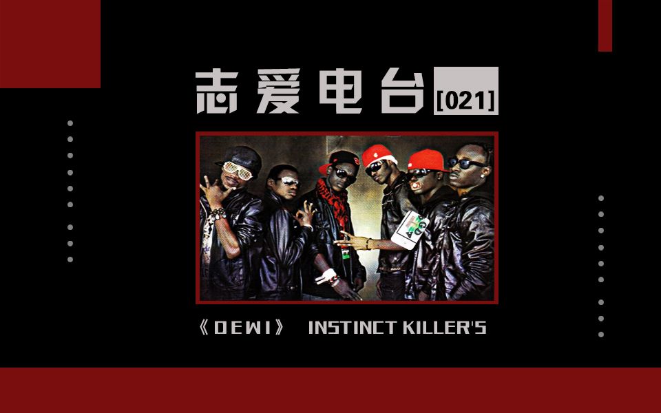 非洲几内亚HIPHOP经典热曲:《Dewi》(INSTINCT KILLER'S)【志爱电台#21】哔哩哔哩bilibili