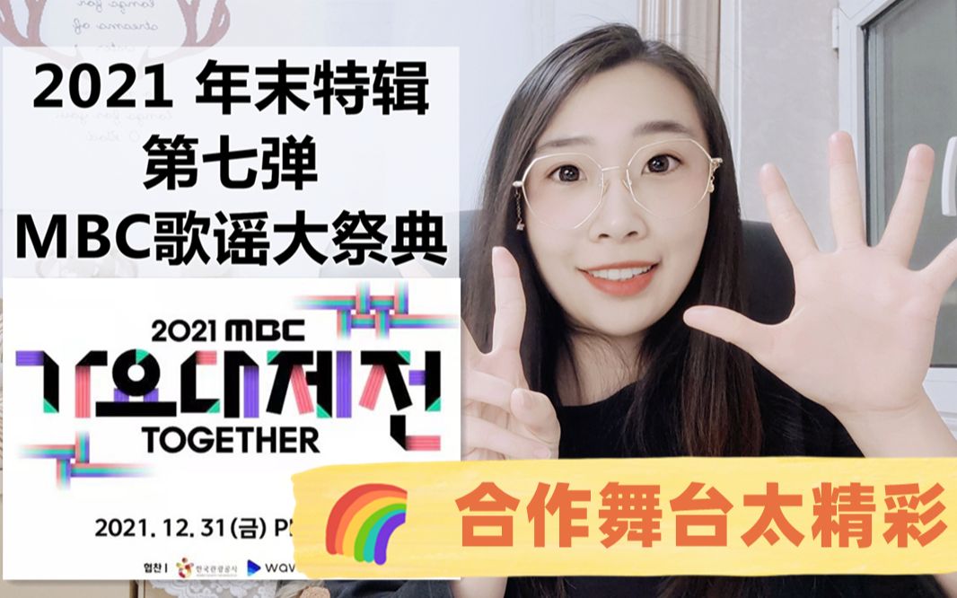 [图]【Reaction】我的年末Flag：2021MBC歌谣大祭典（部分舞台）