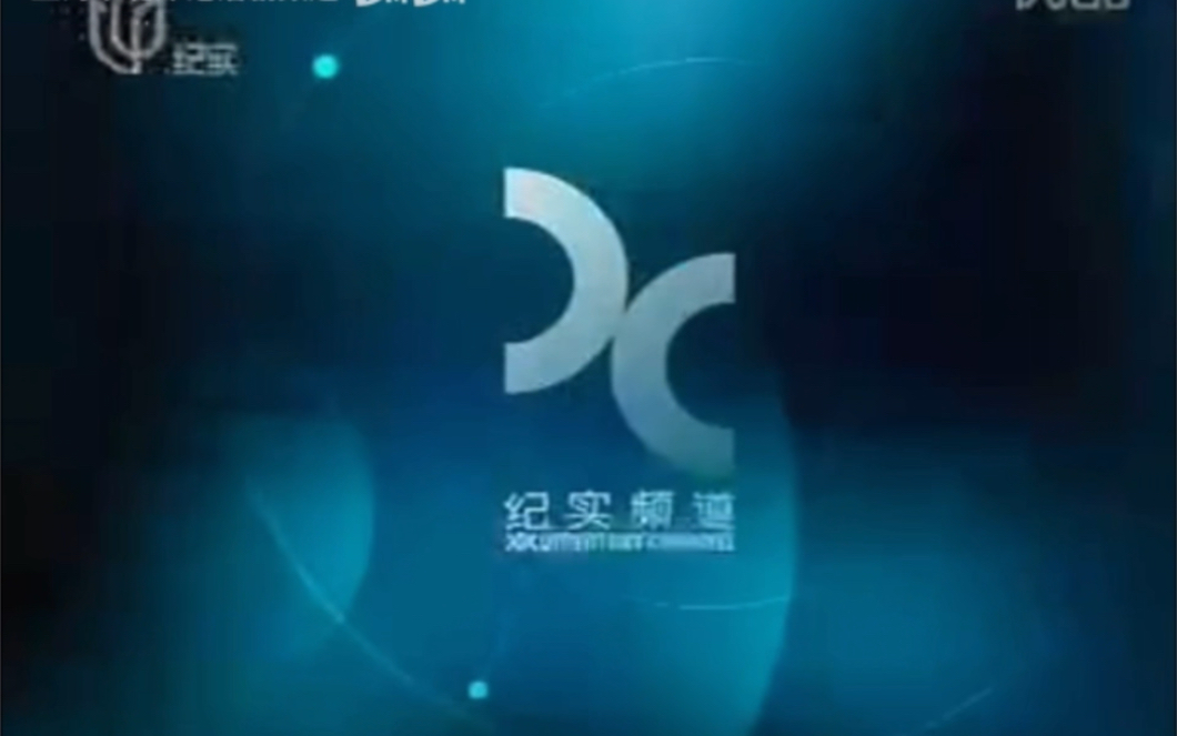 【广播电视】上海纪实频道(现纪实人文频道)2009年next包装前id