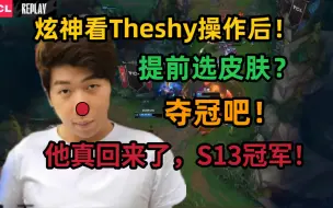 下载视频: 炫神看完Theshy操作，直接选冠军皮肤！他真回来了，我的马头夺冠吧！解说EDG打WBG!