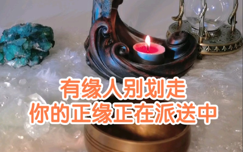 [图]恭喜刷到本视频，你的正缘即将向你奔赴而来，你们会情投意合，不离不弃；你们会重归于好，破镜重圆；你们会情意绵绵，情比金坚。请三连确认桃花运