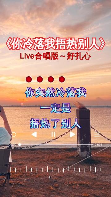 你突然冷落我,一定是捂热别人,爱你的心一直没变过.听哭了