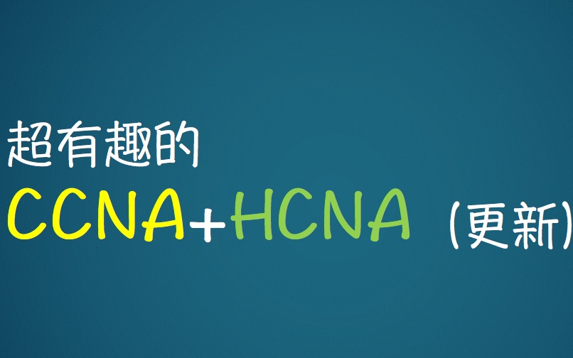 【最新最全教程】第八弹 IP地址2 HCNA CCNA 思科华为网络工程师哔哩哔哩bilibili