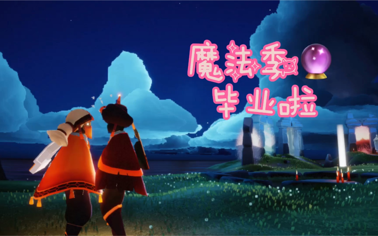 sky光遇魔法季毕业