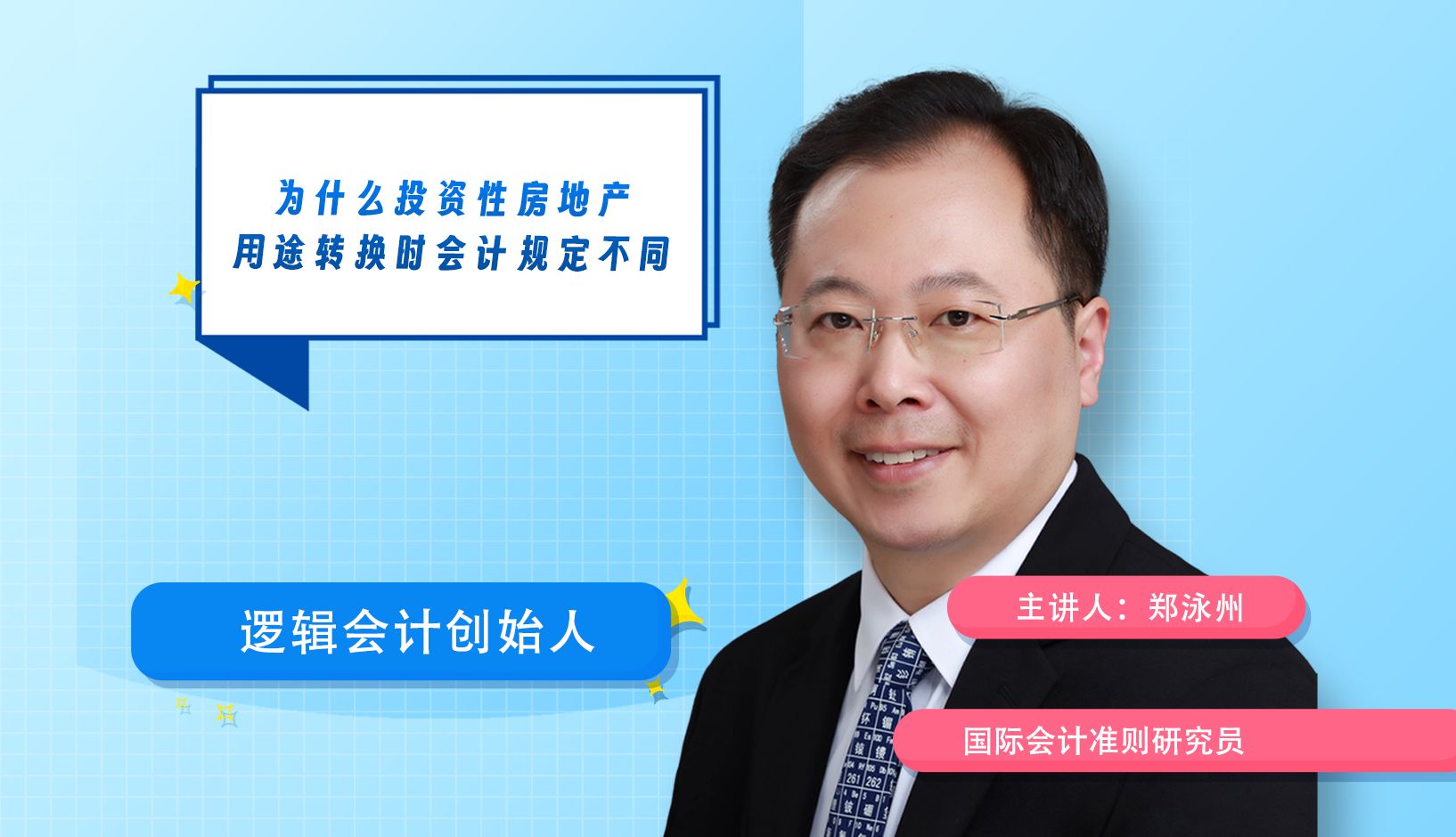 为什么投资性房地产用途转换时会计规定不同?——郑泳州逻辑会计课堂哔哩哔哩bilibili