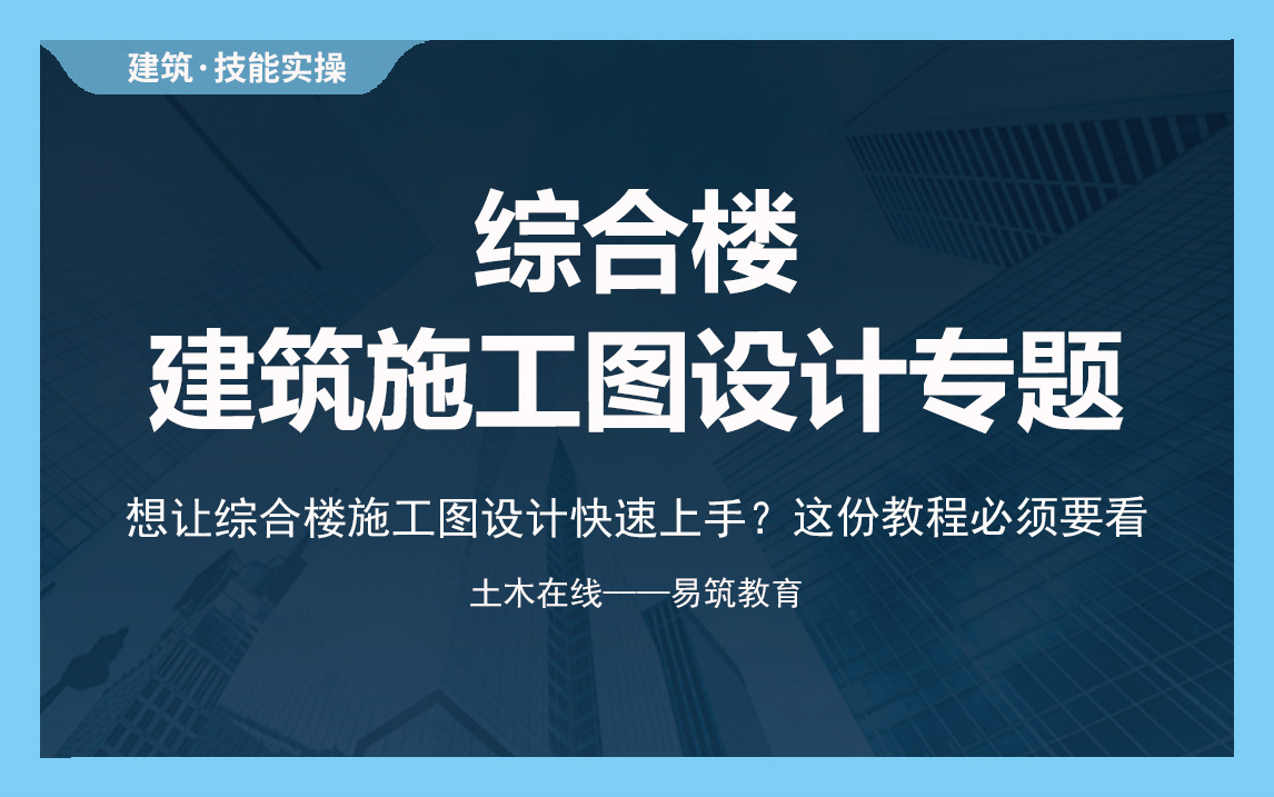 【土木在线】综合楼建筑施工图设计专题哔哩哔哩bilibili