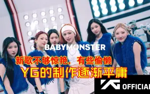 Descargar video: YG现在还有老本但颓势明显，从babymonster新歌聊聊现在的yg