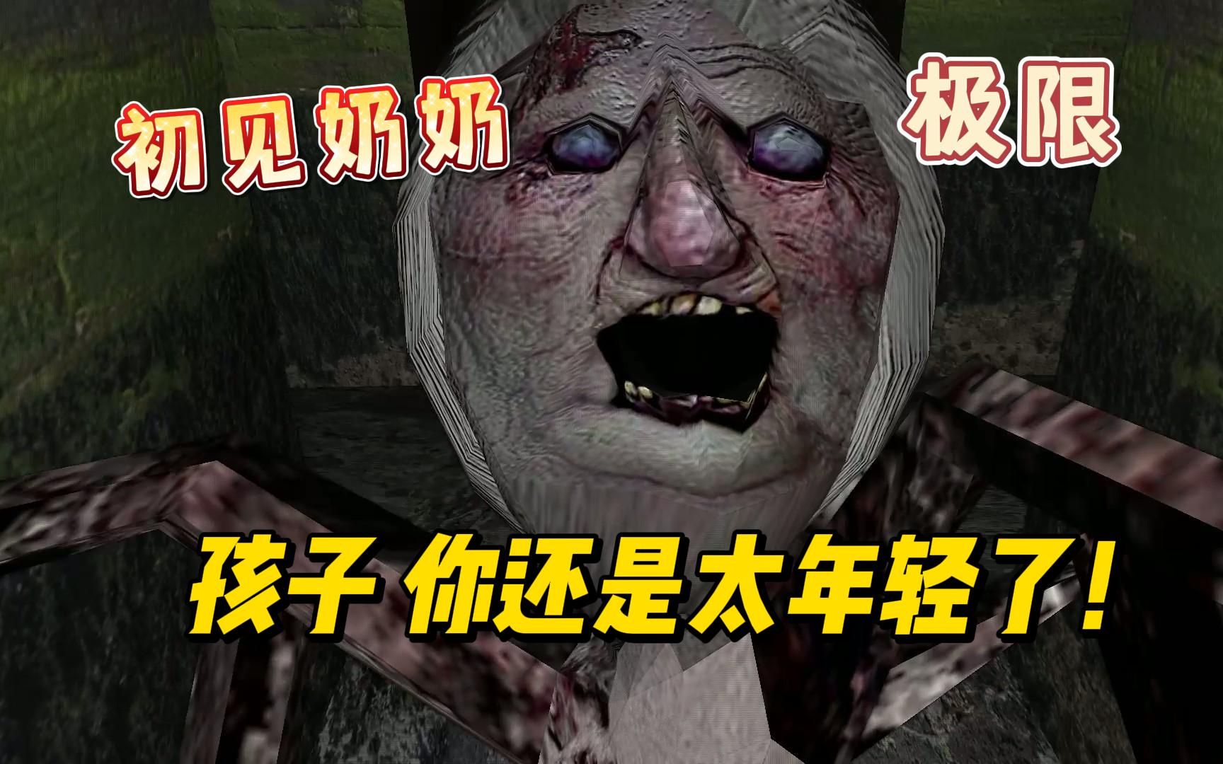 【granny】恐怖奶奶1steam版极限隧道通关