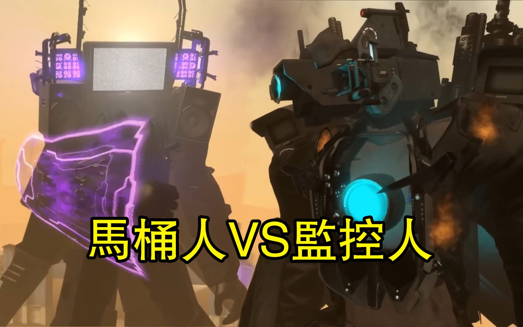 马桶人vs监控人原版67集预告泄露?分析全集完整版