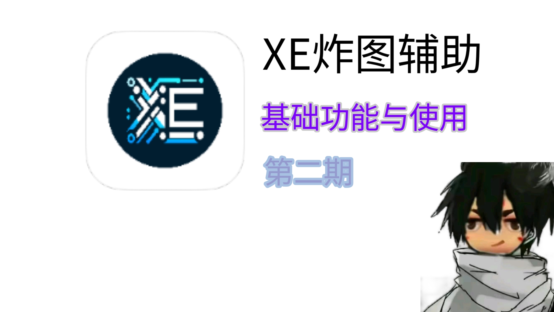 XE炸图辅助,基础功能与使用