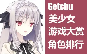 Télécharger la video: 【Getchu】每年galgame角色排行（2011-2021）