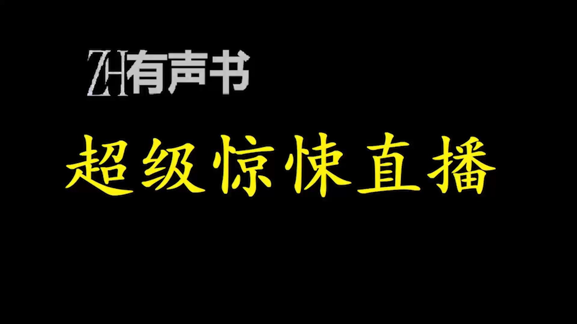 [图]超级惊悚直播-重置【ZH有声便利店-感谢收听-免费点播-专注于懒人】