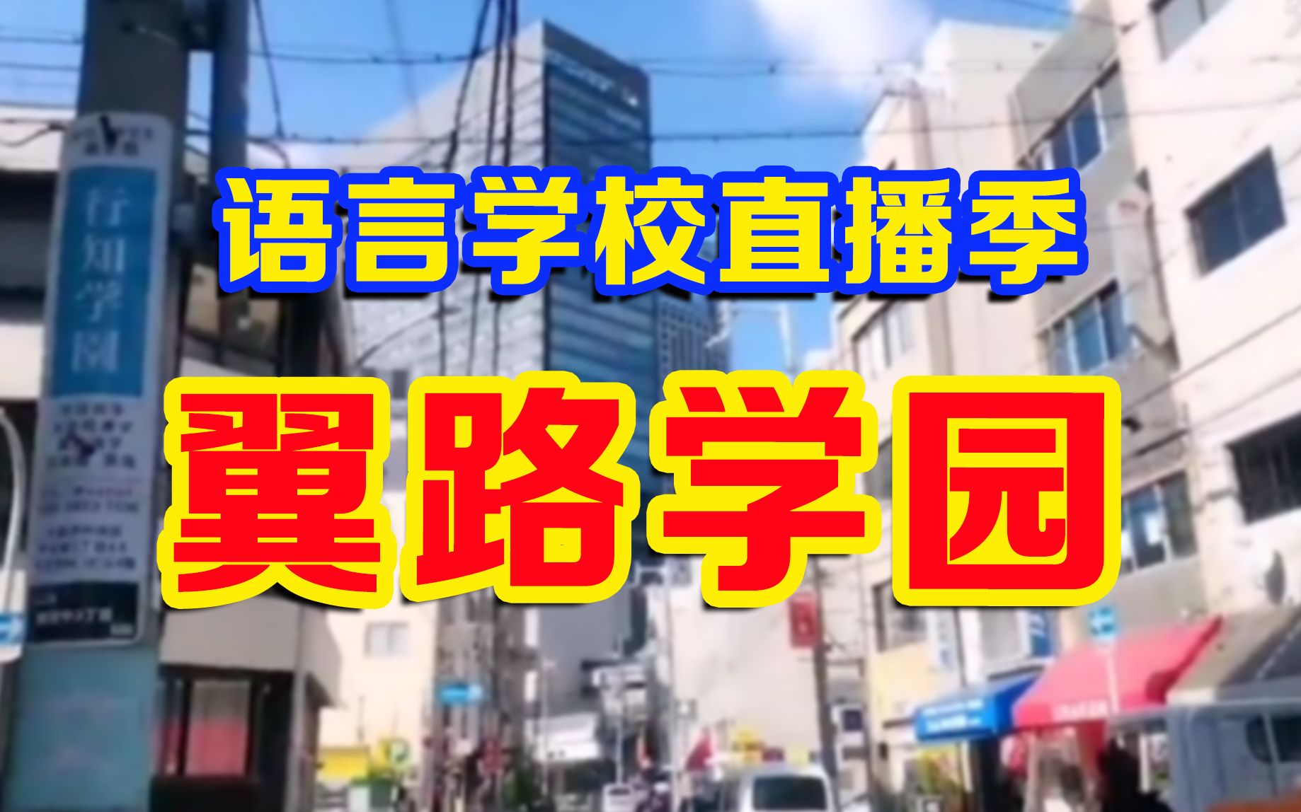 【大阪翼路学园】大规模、奖学金丰富、交通便利的老牌日本语言学校【日本语言学校直播探校】哔哩哔哩bilibili