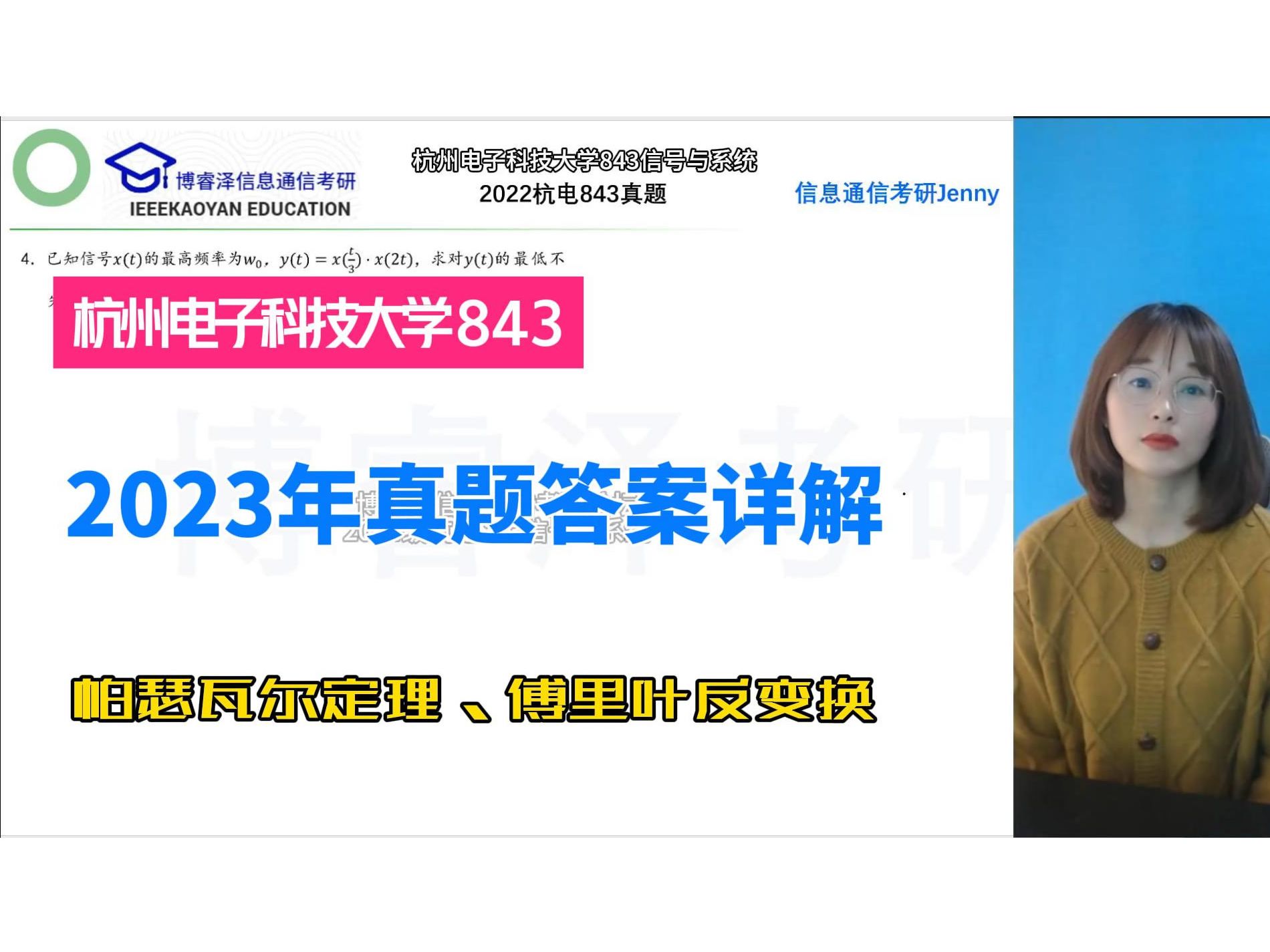 2023年杭州电子科技大学843信号与系统真题答案帕瑟瓦尔定理、傅里叶反变换,杭电843,博睿泽信息通信考研论坛,信息通信考研jenny,信号与系统网课...