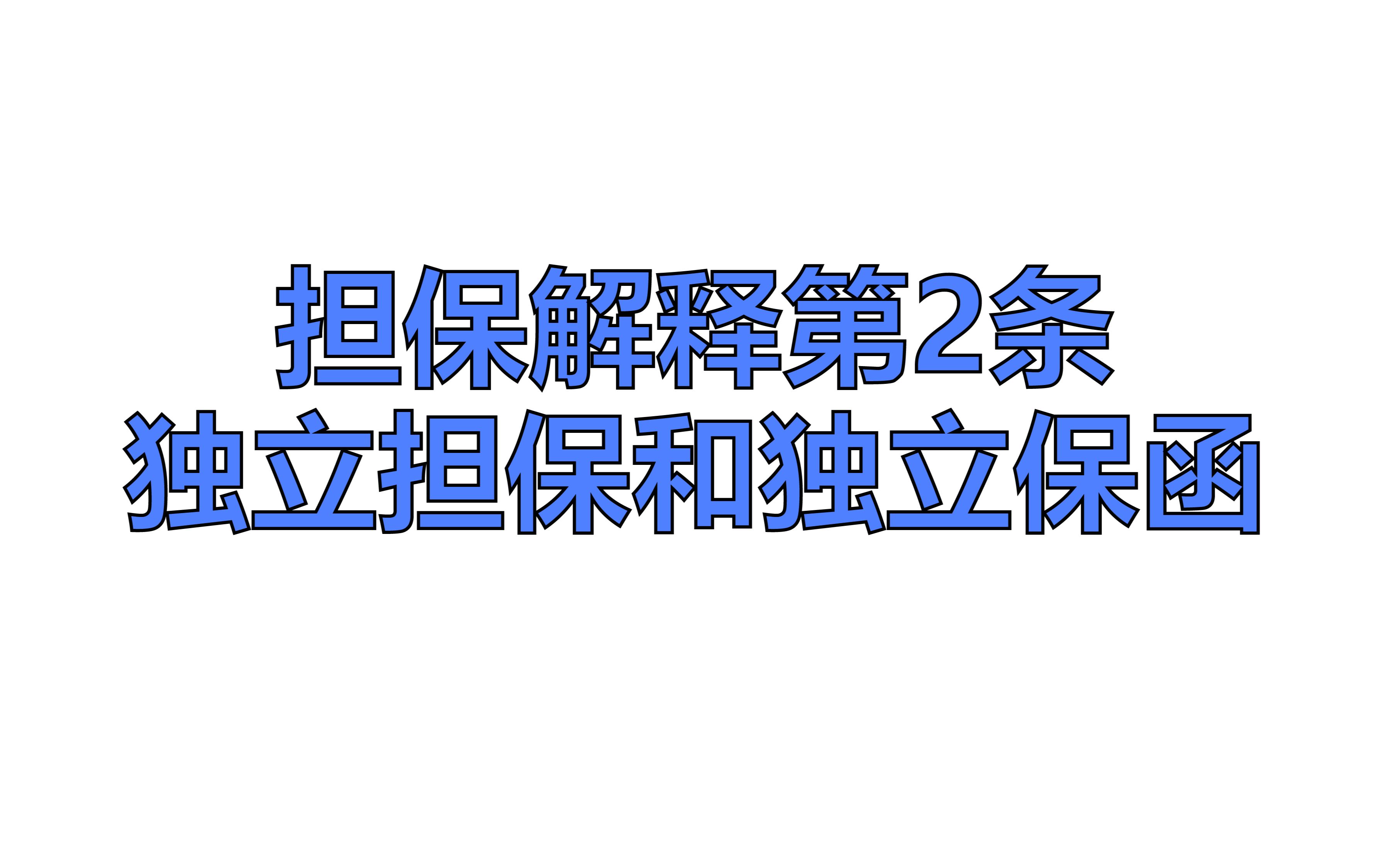 担保解释第2条——独立担保和独立保函哔哩哔哩bilibili