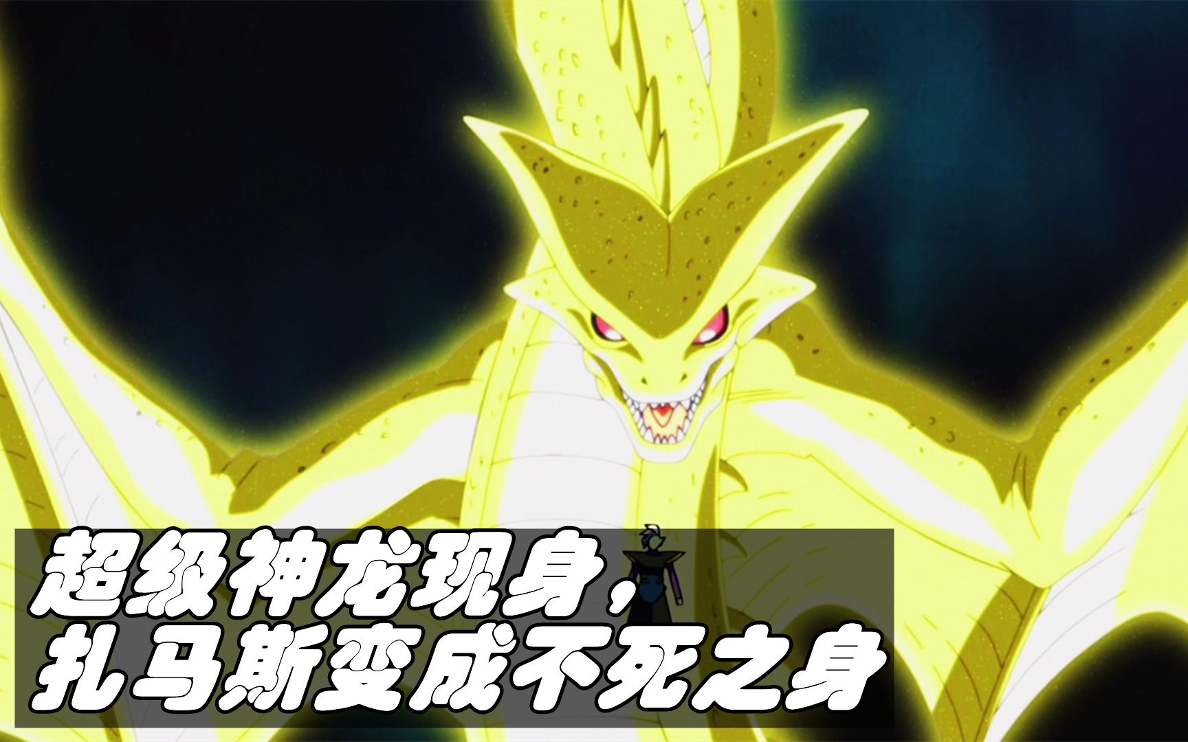 超级神龙登场!