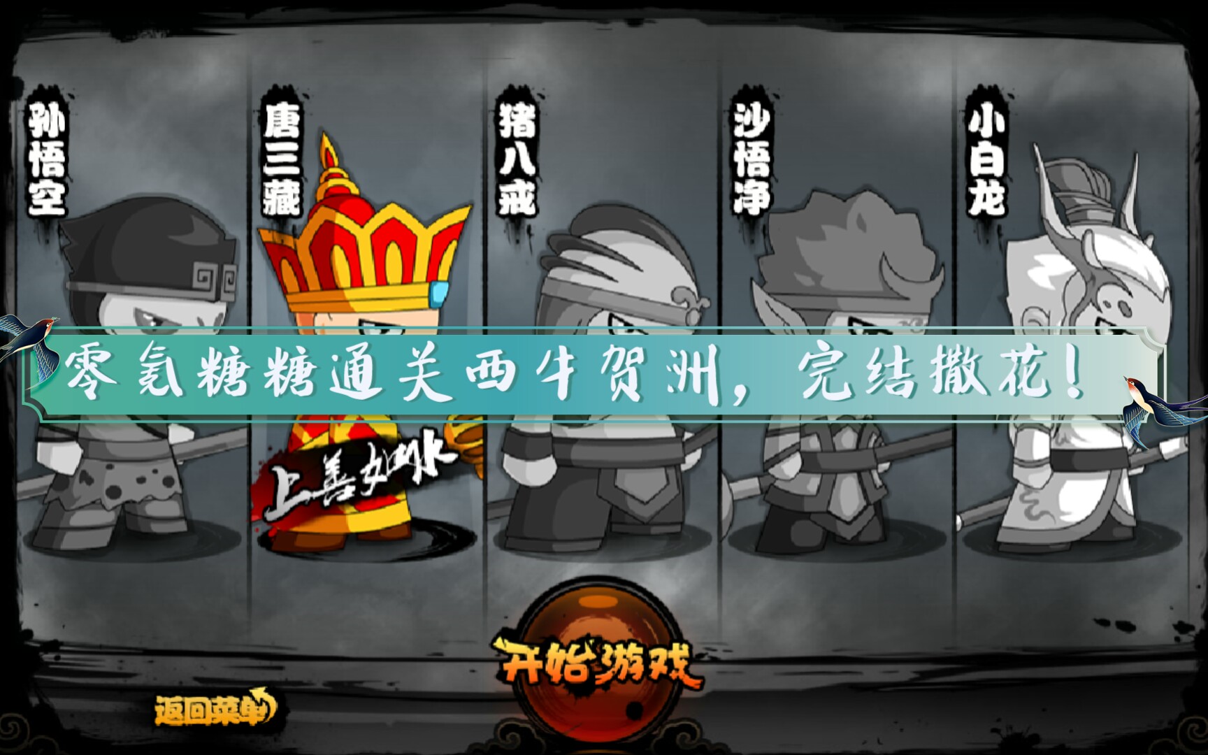 活动作品造梦西游4零氪杖系糖糖之完结西牛贺洲