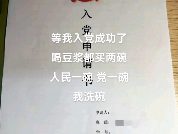 入党申请书,请党接纳.哔哩哔哩bilibili