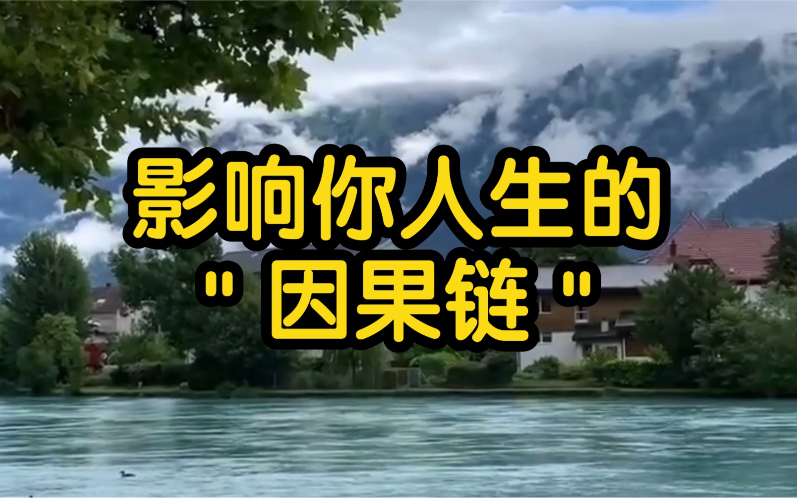 [图]这个世界的一切在因果中运行，未来每一件事也都是围绕因果在发生....…