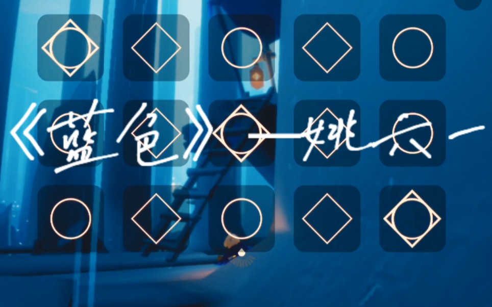 光遇钢琴 《蓝色》—姚六一_哔哩哔哩_bilibili