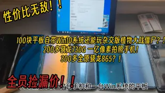 Video herunterladen: 暑假再出8台超级捡漏价机子！100多平板带Win10系统！300多全原骁龙865？！