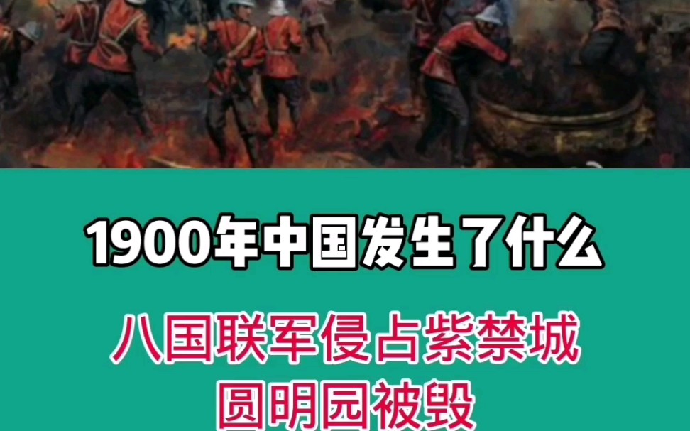 1900年中国发生了什么?八国联军侵占紫禁城/圆明园被毁哔哩哔哩bilibili