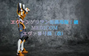 Download Video: 新世纪福音战士_破_MEDICOM_MAFEX_EVA0号机