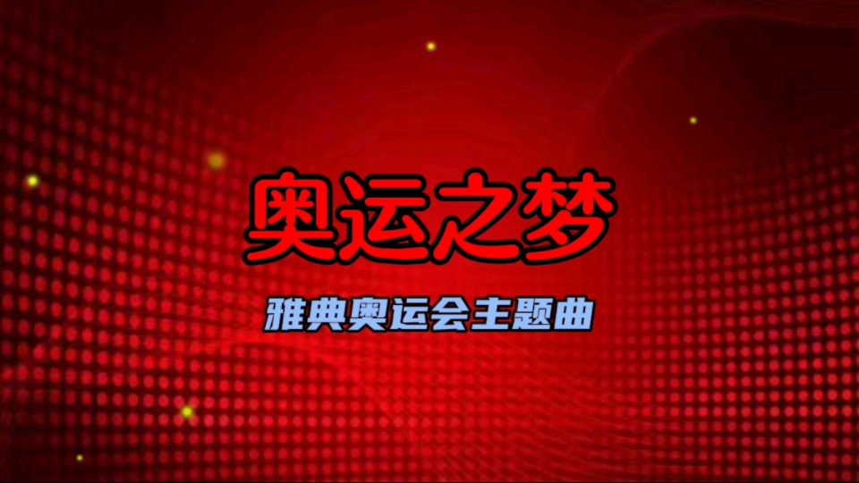 奥运歌曲(奥运歌曲十大经典歌曲)