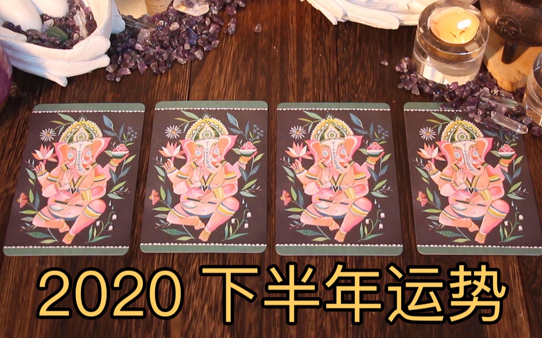 塔罗测试│2020下半年,你什么运气最好呢?结尾有塔罗小tips!哔哩哔哩bilibili