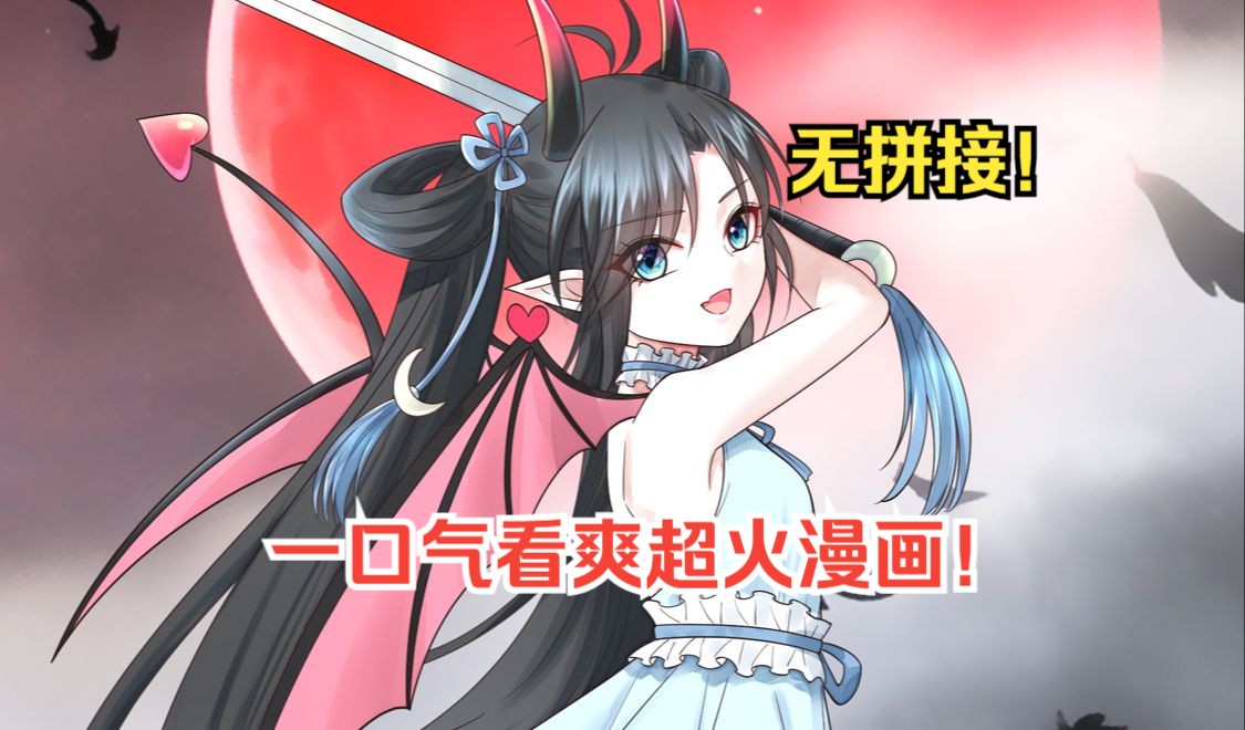 [图]一口气看爽超火漫画！《魅魔的人间生活》魅魔学院的天才少女决定来到人界试炼，当天真可爱的小魅魔碰到一个抖S超级强者会发生什么有趣的事情呢！