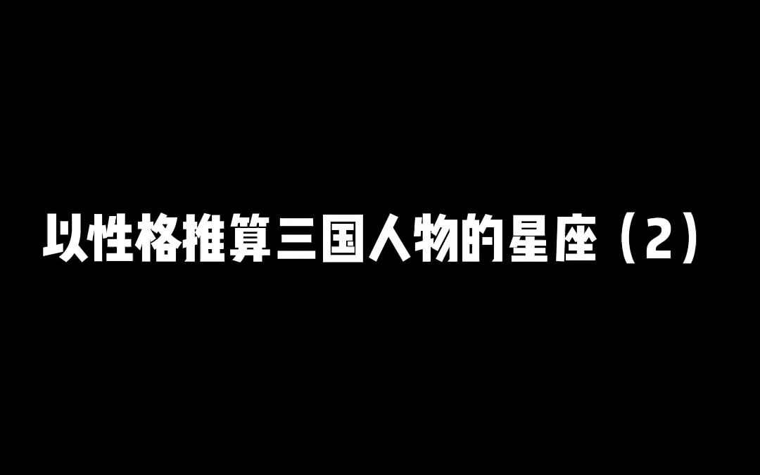 你喜欢的三国人物是什么星座?哔哩哔哩bilibili