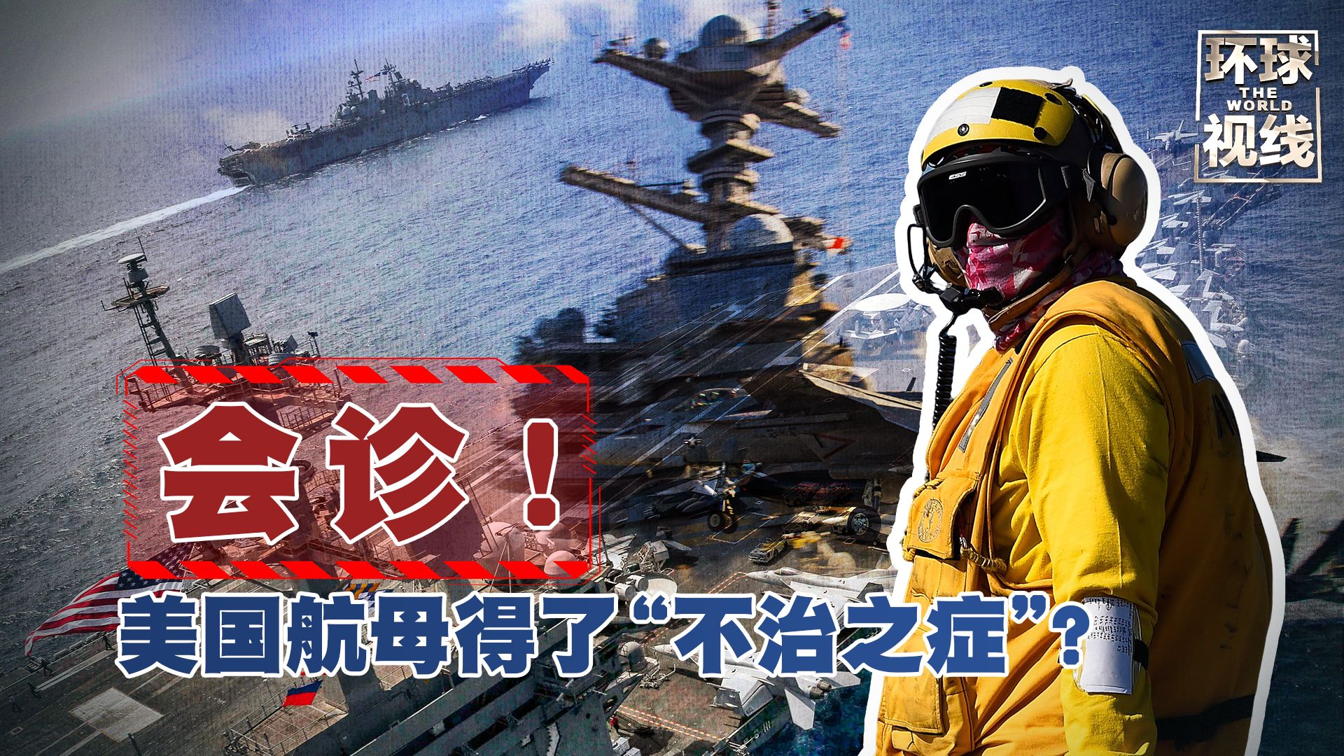 【环球视线】会诊！美国航母得了“不治之症”？