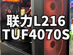 Download Video: 1.4W+联力L216主机分享…具体配置请看视频…