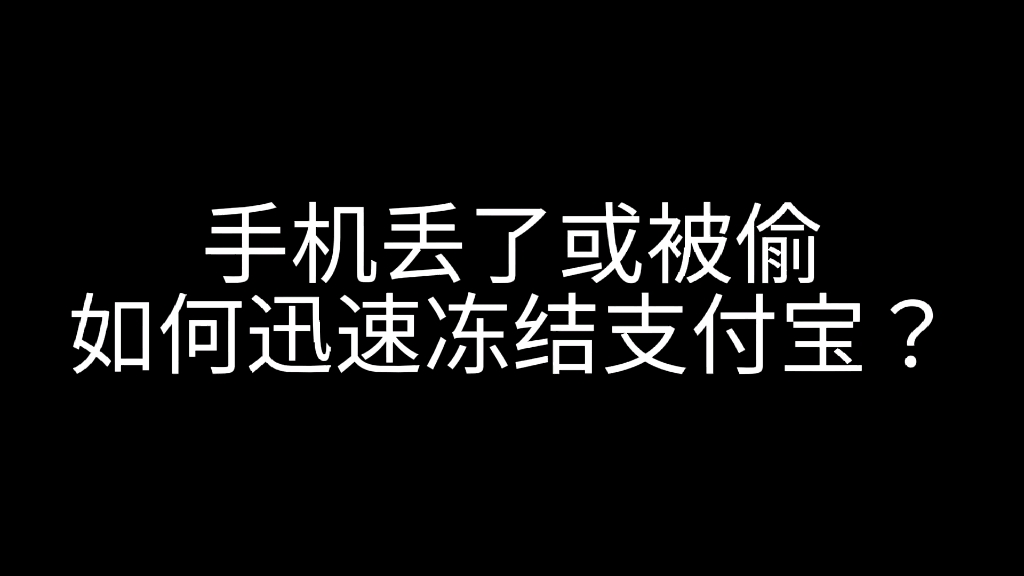 玩转支付宝,如何快速冻结支付宝哔哩哔哩bilibili