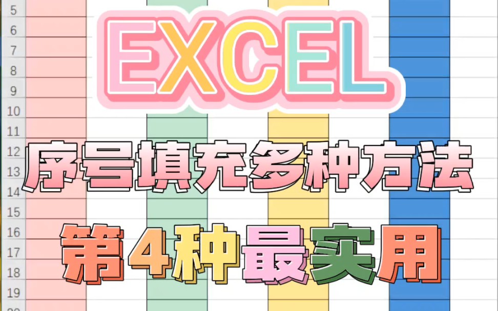 OfficeEXCEL表格序号填充的多种方法哔哩哔哩bilibili