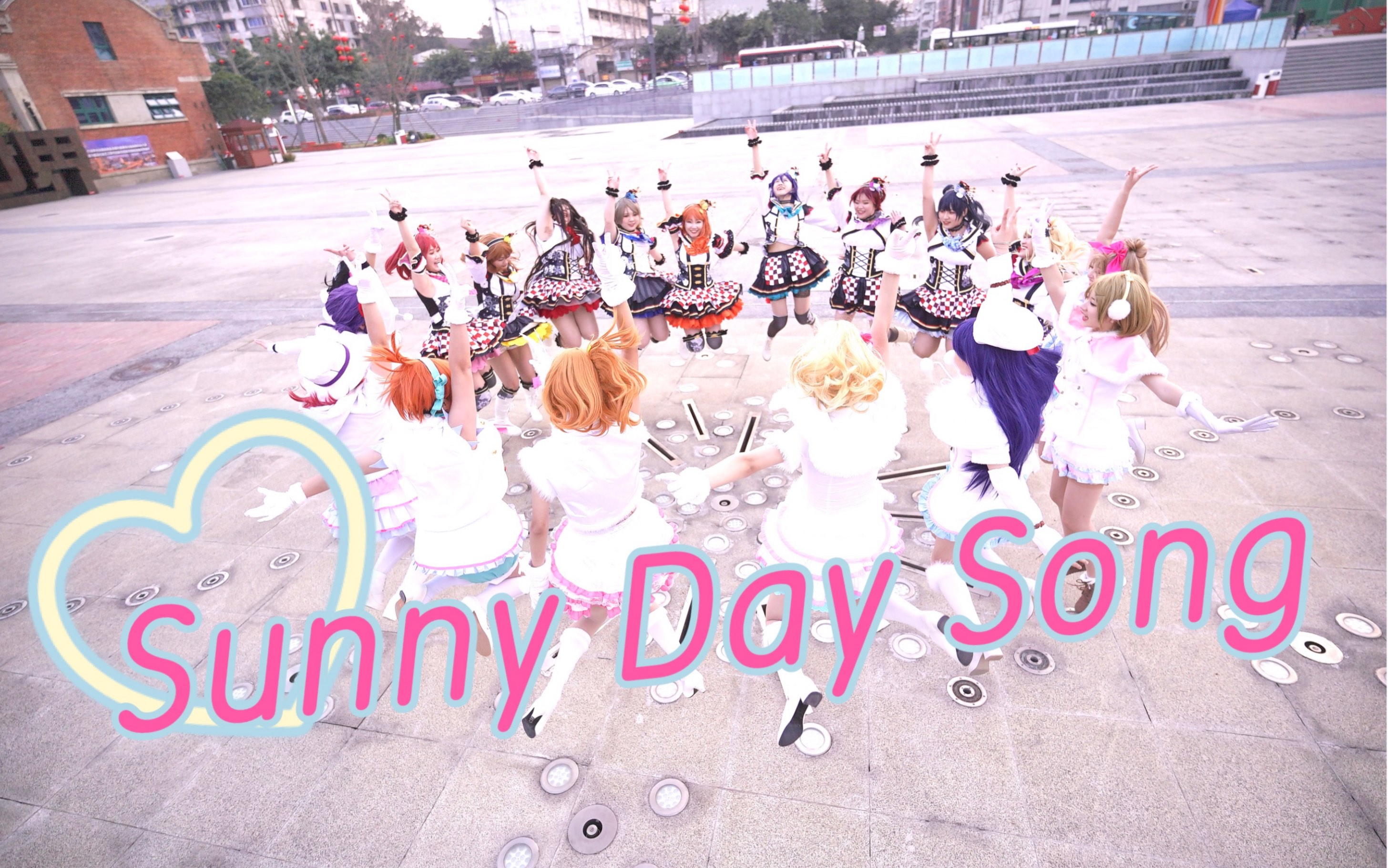 [图]【Love Live】缪水全员sunny day song☆大家一起实现梦想的故事【成都18人】