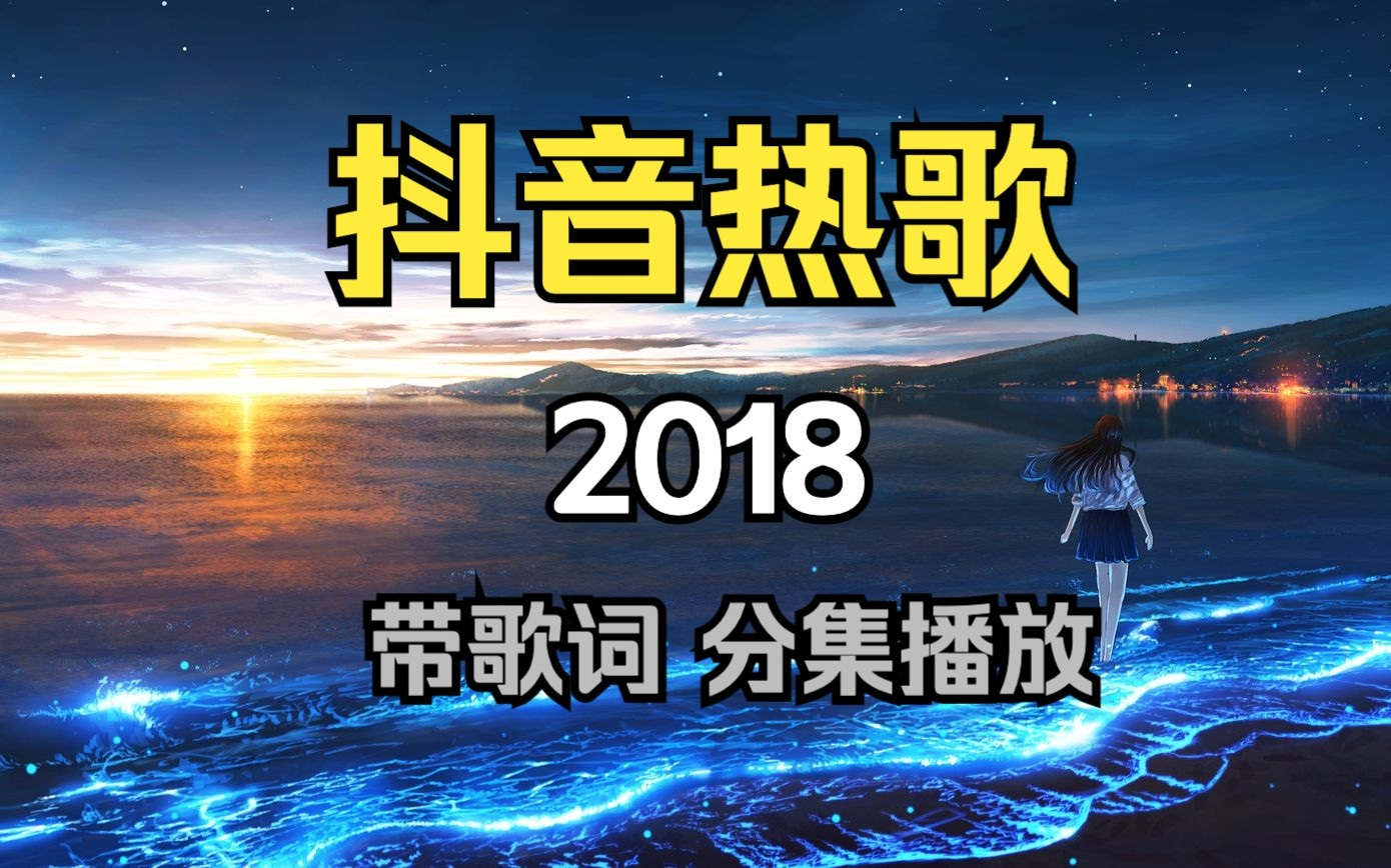 [图]【2018年的抖音神曲歌单 你还记得那个夏天吗】音乐同样能记录时间 或许你也在怀念2018年的夏天