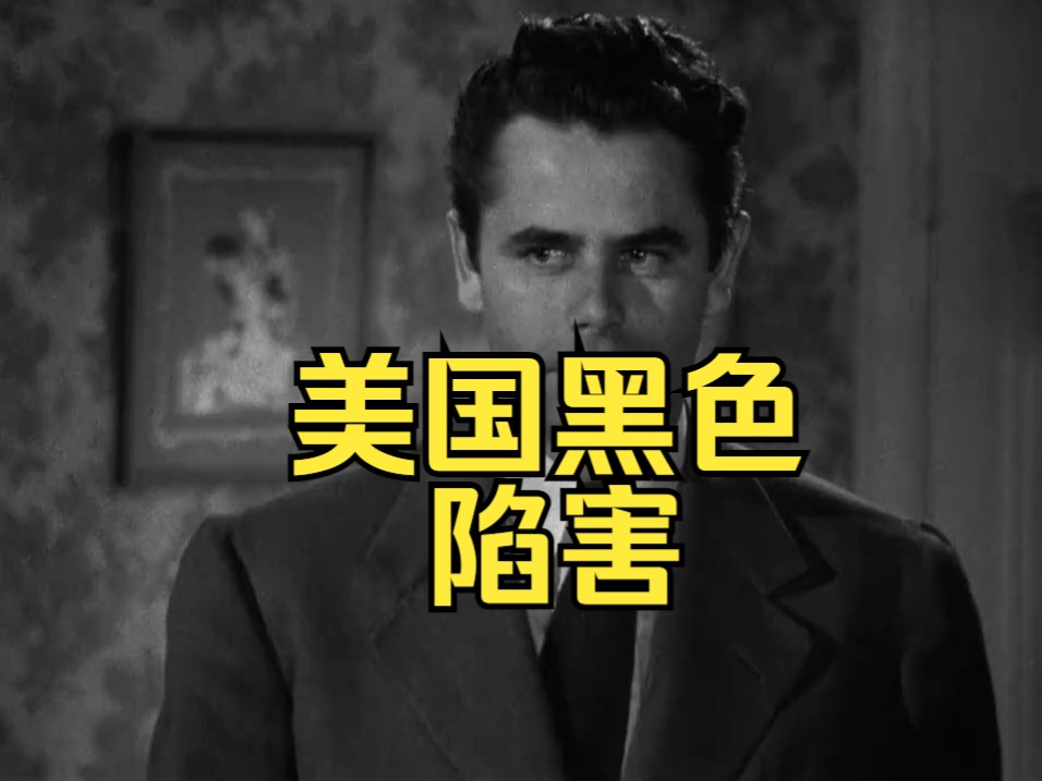 陷害(1947)美国黑色电影哔哩哔哩bilibili