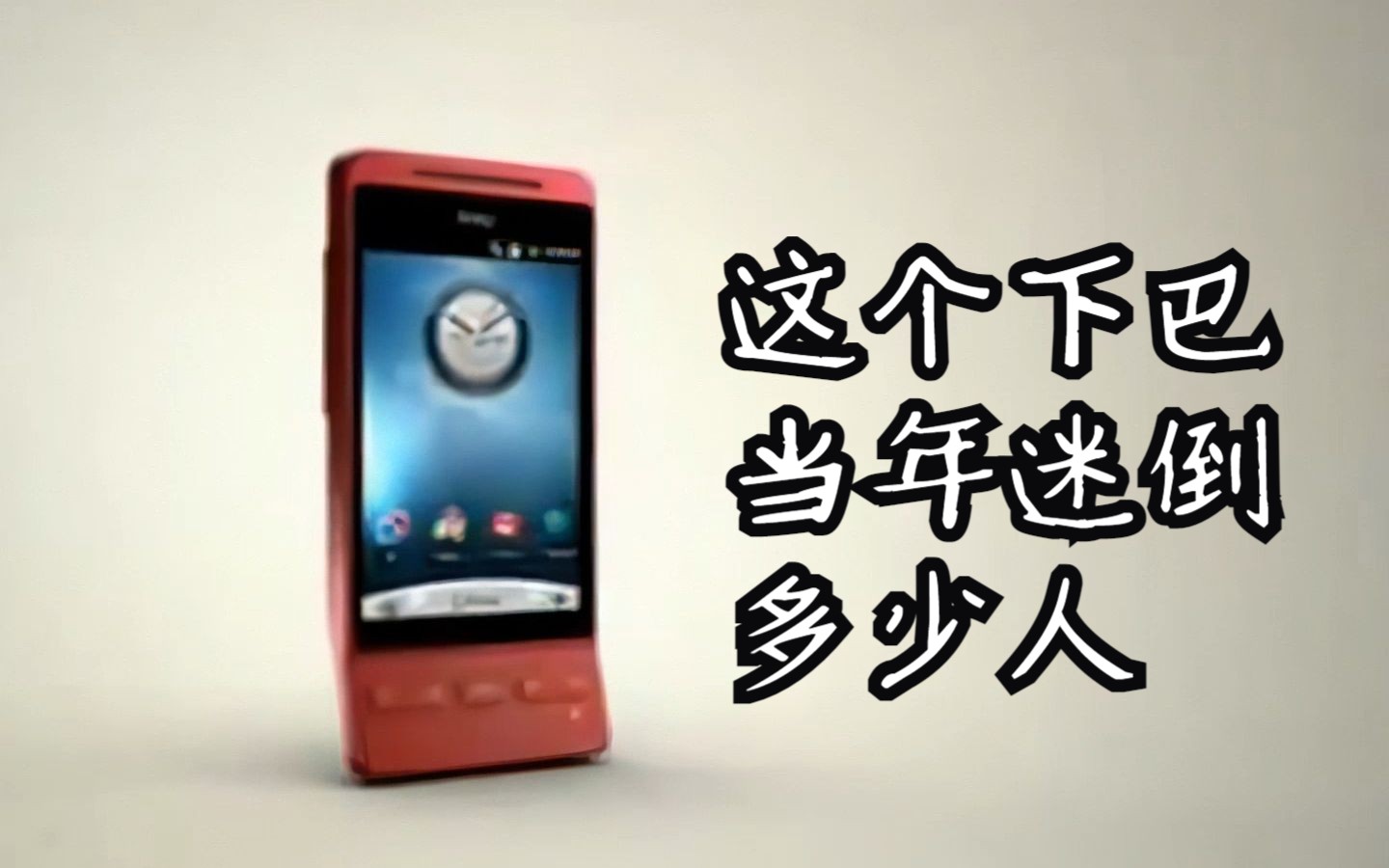 这个下巴,是最特别的存在,HTC Hero(G3)广告2008年哔哩哔哩bilibili