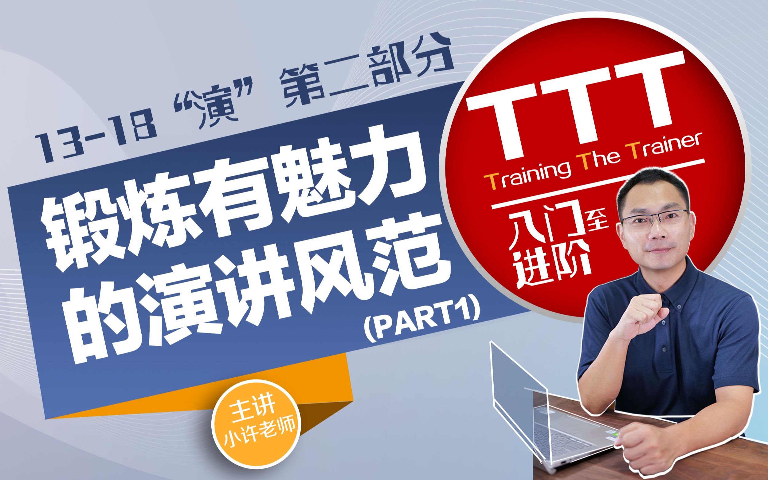 [图]TTT 完整教程 13“演”培训师如何锻炼演讲风范（上）