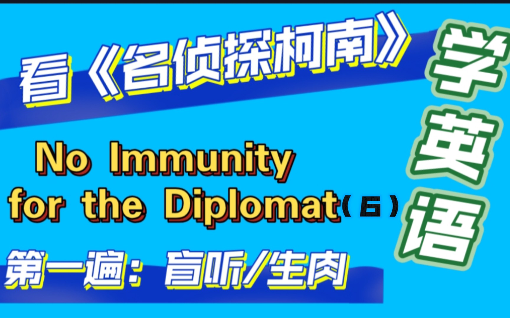 [图]名侦探柯南day46主情节六（6）No Immunity for the Diplomat-外交官杀人事件★服部平次初登场,新一首恢复#看动漫学英语-生肉