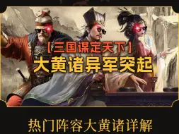 下载视频: 三国谋定天下，S2赛季大黄诸阵容配队精讲【三国：谋定天下】