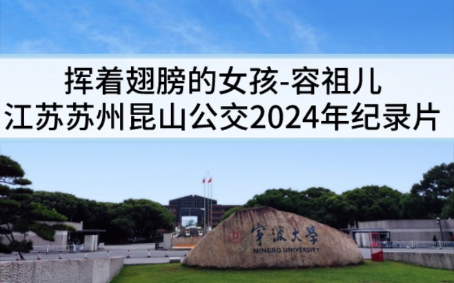 【当八一建军节遇见容祖儿挥着翅膀的女孩】苏州昆山公交纪录片哔哩哔哩bilibili