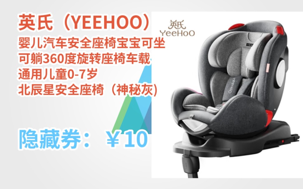 [小江推荐] 英氏(yeehoo)婴儿汽车安全座椅宝宝可坐可躺360度旋转座椅