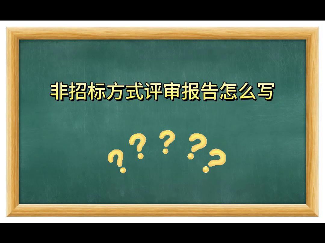 非招标方式评审报告怎么写哔哩哔哩bilibili