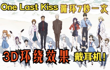 [图]【EVA·3D环绕音乐】🎵One Last Kiss(最后一吻)尽量戴耳机，循环为7秒🎵耳朵怀孕👂